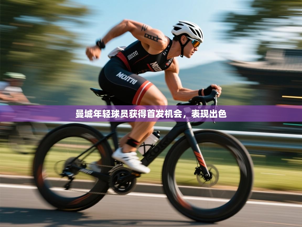 曼城年轻球员获得首发机会,表现出色 第1张