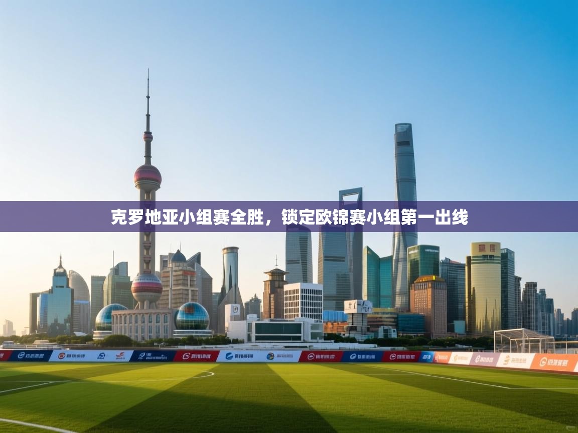 克罗地亚小组赛全胜，锁定欧锦赛小组第一出线  第2张