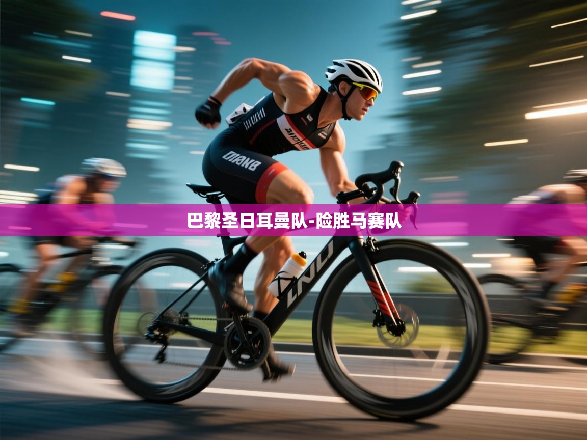 巴黎圣日耳曼队-险胜马赛队  第1张