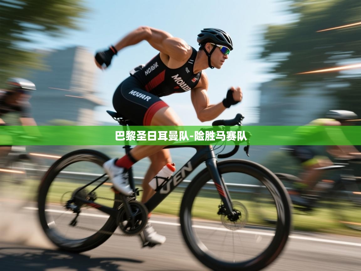 巴黎圣日耳曼队-险胜马赛队  第2张