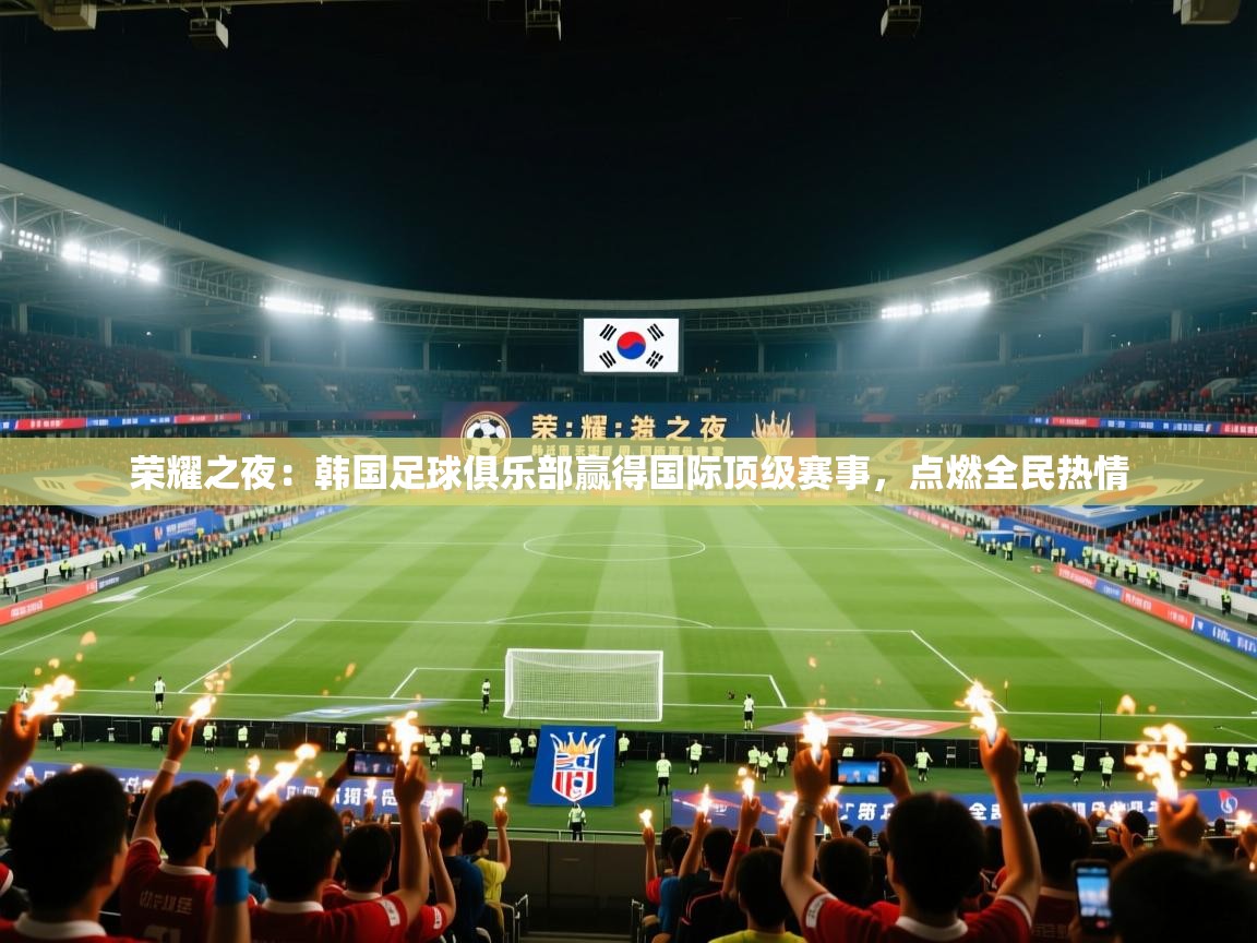 荣耀之夜：韩国足球俱乐部赢得国际顶级赛事，点燃全民热情  第1张