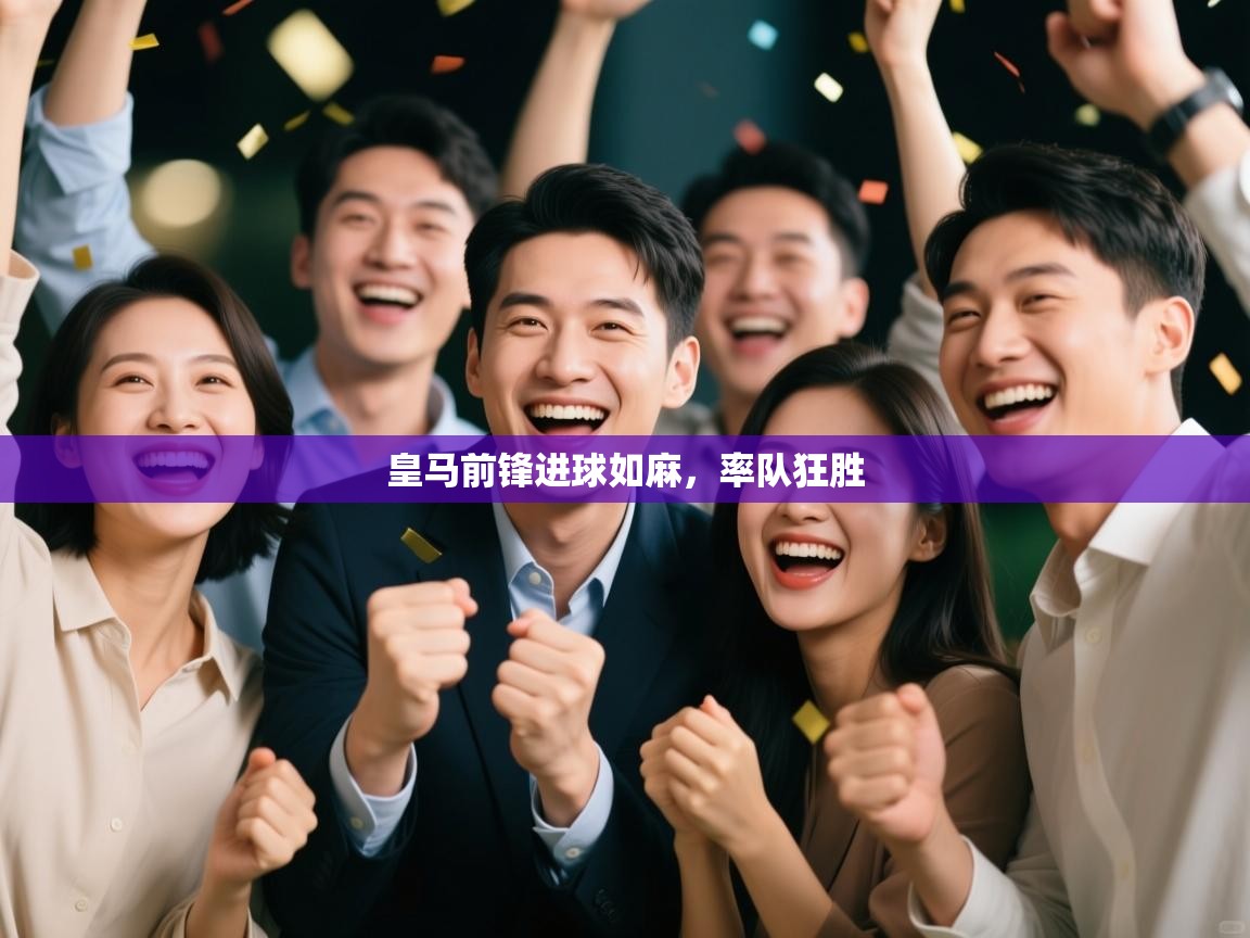 皇马前锋进球如麻，率队狂胜  第1张