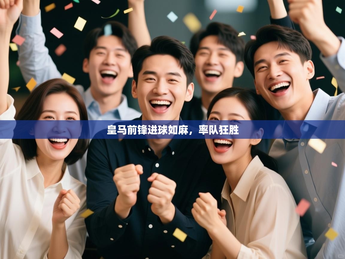 皇马前锋进球如麻，率队狂胜  第2张