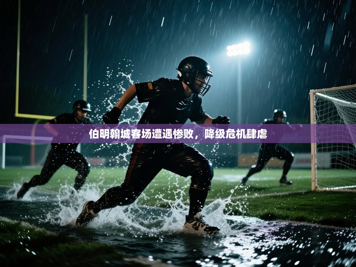 伯明翰城客场遭遇惨败,降级危机肆虐 第2张