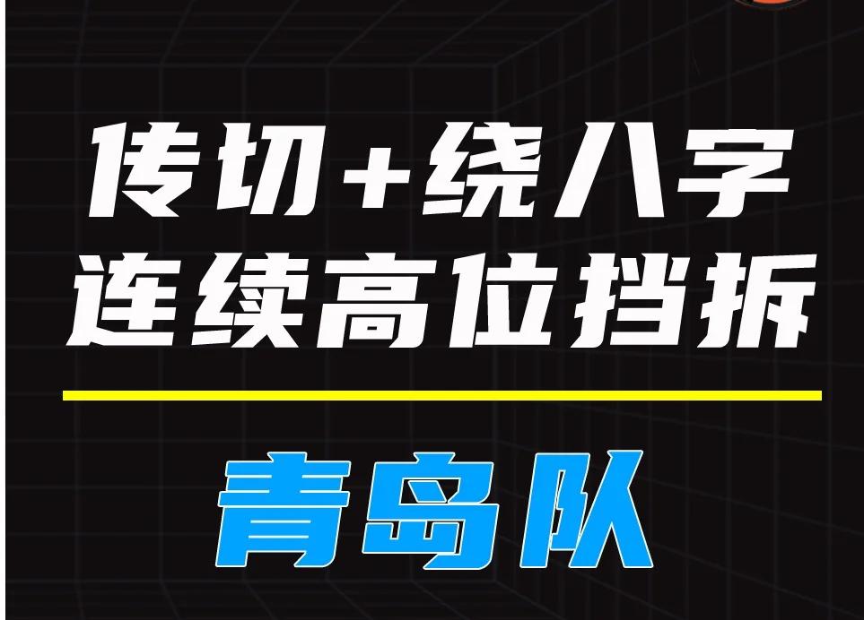 战术变化的巧妙运用关乎球队胜败